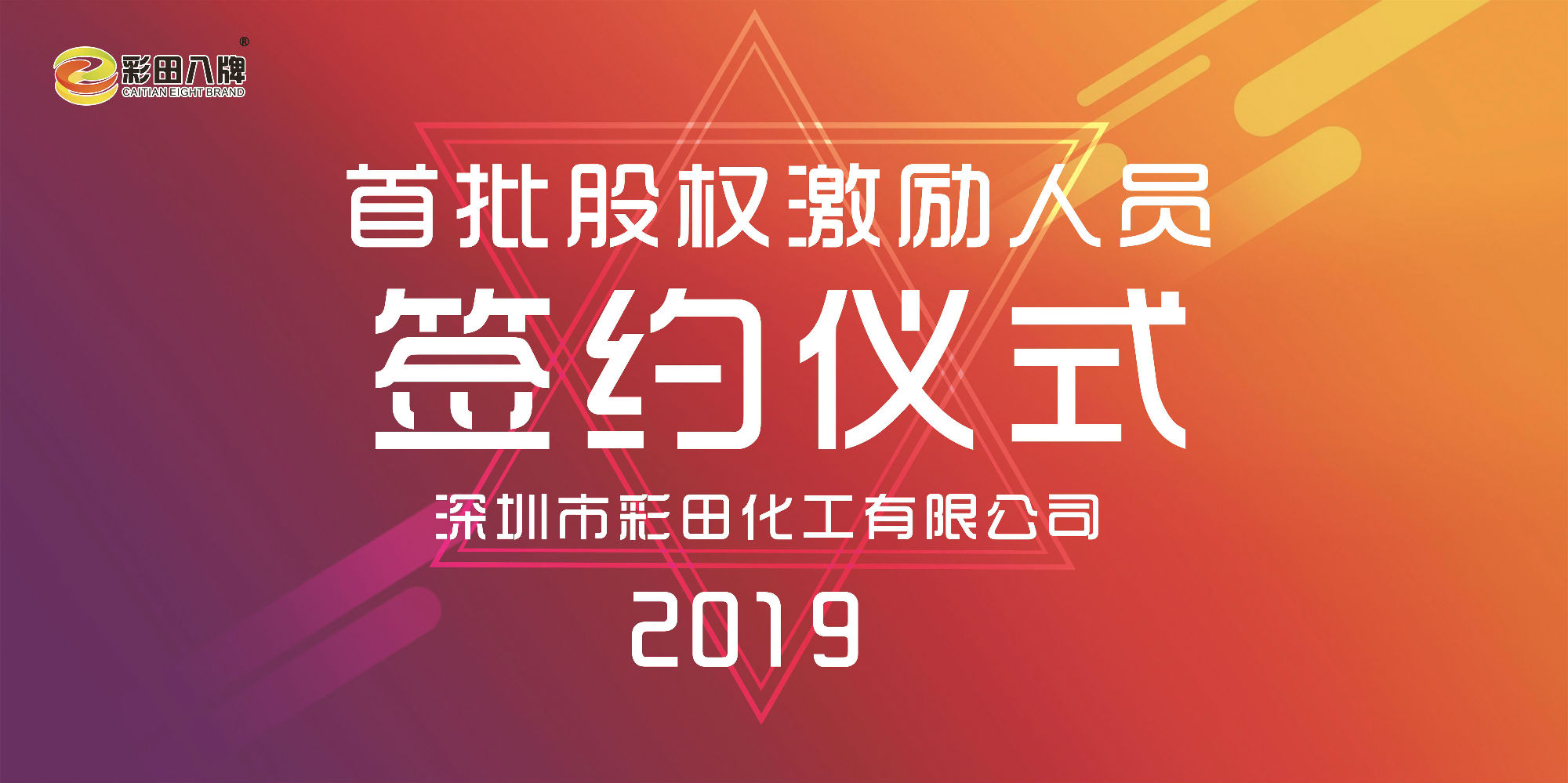 彩田化工2019大事記：首批股權(quán)激勵人員正式簽約！
