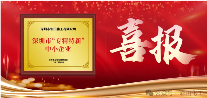 深圳市彩田化工是專精特新企業(yè)么？